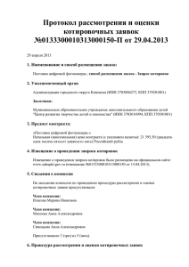 Протокол рассмотрения и оценки котировочных заявок №0133300010313000150-П от 29.04.2013