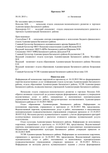 Протокол №9 от 30.10.2015 - Администрация Багаевского района
