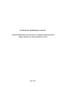 Технические требования к системе  Уфа 2016 Автоматизированная система расчета плановых уровней добычи