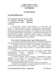 Решение Совета депутатов от 14.11.2013 №МЦА-03