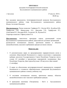 Протокол заседания АТК 27 августа 2014 года