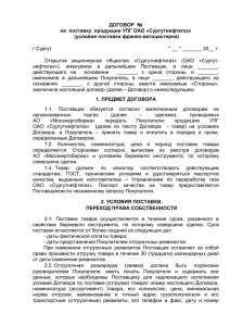 Спецификация договора поставки с УПГ ОАО Сургутнефтегаз