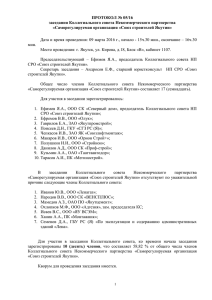 Протокол № 05-16 - Союз Строителей Якутии