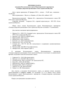 Протокол № 03-16 - Союз Строителей Якутии