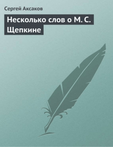 Несколько слов о М. С. Щепкине