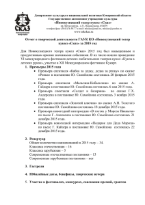 Отчет за 2015 год - Новокузнецкий театр кукол
