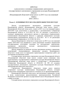 Доклад о результатах деятельности театра за 2015 г. и