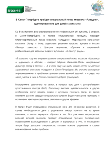 В Санкт-Петербурге пройдет специальный показ мюзикла