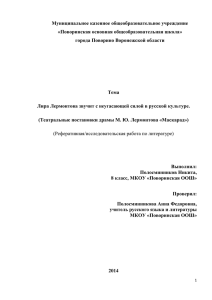 Театральные постановки драмы М. Ю. Лермонтова «Маскарад