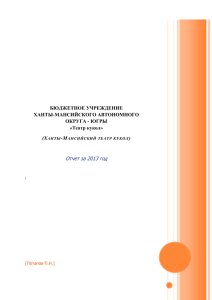 Отчет за 2013 год - Ханты