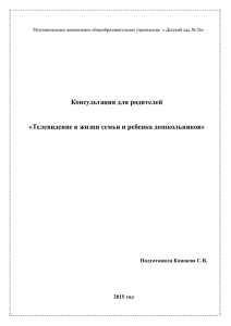 Televidenie_v_zhizni_sem_i (19.68кб)