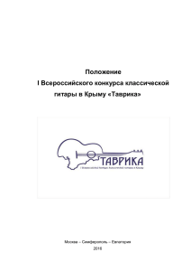 Положение Всероссийского конкурса классической I гитары в Крыму «Таврика»