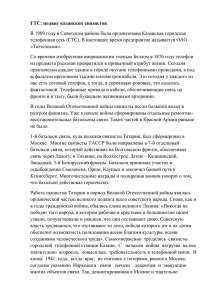ГТС: подвиг казанских связистов