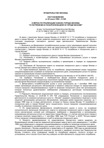 О мерах по реализации Закона города Москвы