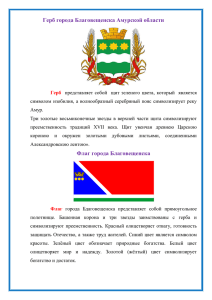 Герб города Благовещенска Амурской области