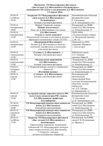 Программа  VII Международного фестиваля «Дни музыки Д.Д. Шостаковича в Калининграде»,