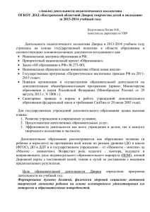 за 2013-2014 учебный год - Костромской областной Дворец
