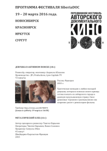 Программа фестиваля SiberiaDOC 2016