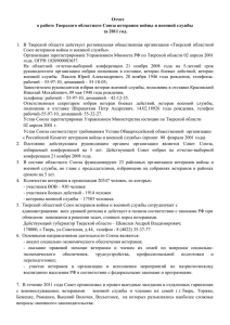 Отчет о работе Тверского областного Союза ветеранов войны и