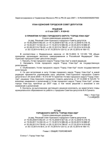 Устав городского округа - Администрация г.Улан-Удэ