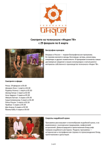 Смотрите на телеканале «Индия ТВ» c 29 февраля по 6 марта