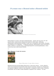 10 лучших книг о Великой войне и Великой победе.doc