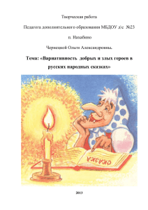 Тема: «Вариативность  добрых и злых героев в русских народных сказках»