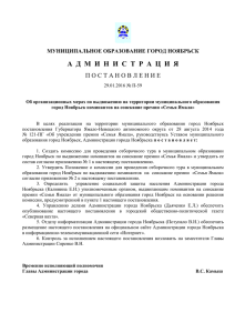 Постановление Администрации города Ноябрьска от 29.01.2016