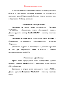 Список награждённых (19 Кб) - Правительство Воронежской