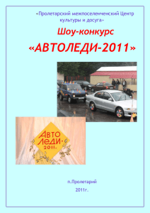 Автоледи 2011 - Пролетарский районный Дом культуры и досуга