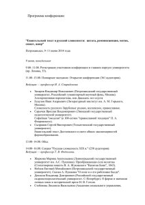 Программа конференции “Евангельский текст в русской