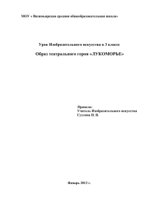 Образ театрального героя «ЛУКОМОРЬЕ» Урок Изобразительного искусства в 3 классе