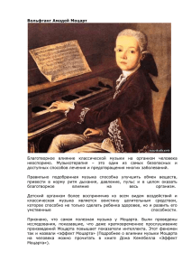 Вольфганг Амадей Моцарт Благотворное влияние классической
