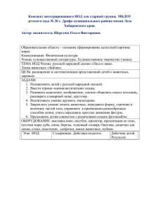 Конспект интегрированного НОД для старшей группы