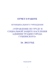 Отчет о работе МУ «УТиСЗН» за 2012 год