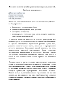 Вокальное развитие детей в процессе индивидуальных занятий.