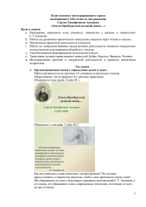 План-конспект интегрированного урока посвящённого 220-летию со дня рождения Сергея Тимофеевича Аксакова
