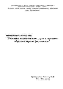 &#34;Развитие  музыкального  слуха в  процессе