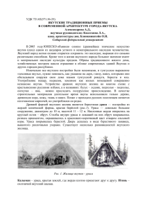 УДК 721.02(571.56-25) Якутские традиционные приемы в