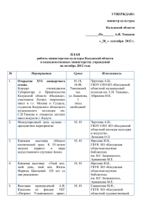 План работы министерства культуры Калужской области и