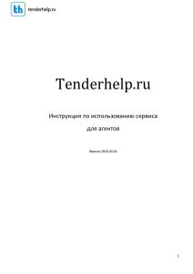 Инструкция по использованию сервиса tenderhelp.ru для агентов