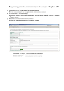 Создание кредитной заявки на электронной площадке «Сбербанк-АСТ»