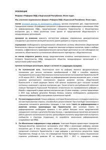 Резолюция Форума «Реформа ОВД в Кыргызской Республике