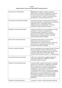 Состав общественного Совета мастеров ДПИ Томской области