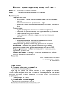 Конспект урока по русскому языку для 9 класса Учитель