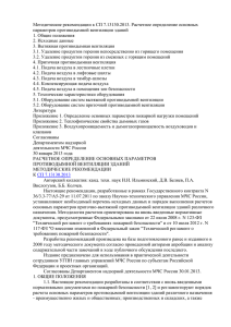 Методические рекомендации к СП 7.13130.2013