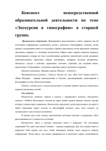 konspekt_nod_ekskursiya_v_tipografiyu (17.82кб)