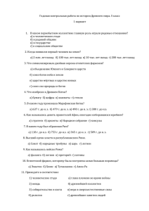 Годовая контрольная работа по истории Древнего мира. 5 класс 1 вариант