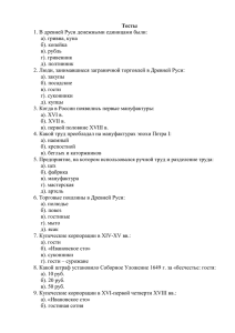 Тесты 1. В древней Руси денежными единицами были: а). гривна, куна