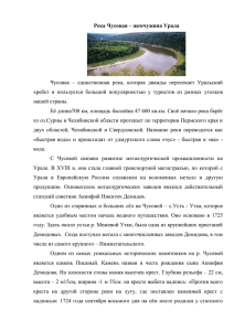 Река Чусовая – жемчужина Урала